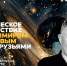Космическое путешествие с Владимиром Никоновым и его друзьями - Научная библиотека