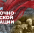 Герои Восточно-Прусской операции - Научная библиотека