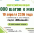 Приглашаем к участию во Всероссийской акции "10 000 шагов" - Министерство здравоохранения