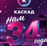 34 года в эфире: сегодня телеканал «Каскад» отмечает день рождения - Kaskad.TV