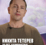 Никита Тетерев. Фото: ТК Пятница - Kgzt.Ru