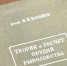 140 лет исполнилось со дня рождения известного российского учёного, доктора технических наук, профессора Федора Баранова - Калининградская ГТРК