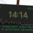 До сентября на остановках Калининграда установят 63 электронных табло - Kaliningrad.Ru