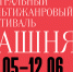 Открыта продажа билетов на театральный фестиваль «БАШНЯ» - Информационный центр туризма