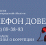 Сообщайте о коррупции по номеру телефона доверия УФССП - УФССП