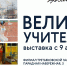 Филиал Третьяковской галереи в Калининграде представляет выставку «Великие учителя» - Администрация г. Калининграда