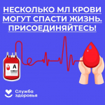 Неделя популяризации донорства