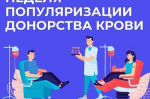 Неделя популяризации донорства