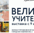 В калининградской Третьяковке открылась выставка «Великие учителя»: Коровина, Пименова и Щусева - Kgzt.Ru