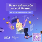 Цифровая платформа МСП –поддержка предпринимателей, самозанятых и тех, кто планирует начать свой бизнес