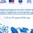 Дни науки – 2026 - БГАРФ