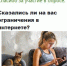 опрос интернет ограничения сайт.jpg - ИА Русский Запад