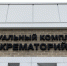 Экс-директора ООО «Калининградский крематорий» выпустили из СИЗО - NewKaliningrad.Ru