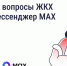 Решайте вопросы ЖКХ через мессенджер MAX - Служба Гостехнадзора