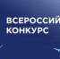 Внимание! Всероссийский конкурс «Защитникам твоим, Россия» - Городской Совет депутатов