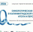 В Онкологическом центре состоится научно-практическая конференция с международным участием - Министерство здравоохранения