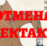 Литературный театр: власти запретили нам проводить показы и выселяют в никуда - NewKaliningrad.Ru