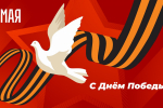 Поздравление с 9 мая от Андрея Кропоткина
