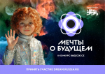 Молодежная команда из Калининградской области представила видеоэссе на конкурсе «Мечты о будущем» в НЦ «Россия»