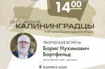 Музей Мирового океана приглашает на творческую встречу с Борисом Бартфельдом