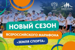 6 июня в Светлогорске стартует Всероссийский марафон «Земля спорта»