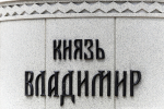 Кирилл и Владимир: глава РПЦ провел в Калининграде богослужения и освятил новый памятник (фото)