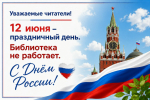 День России график