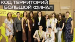 В одном из дворов Калининграда появится сад по проекту семиклассников: как прошёл финал конкурса «КОД Территорий»