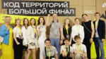 В одном из дворов Калининграда появится сад по проекту семиклассников: как прошёл финал конкурса «КОД Территорий»