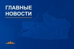 О чем писал «Новый Калининград» на этой неделе