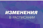Произошли изменения в расписании врачей консультативной поликлиники