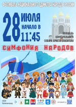 28 июля 2026 года калининградцев и гостей города приглашают на фестиваль народного единства «Симфония народов»
