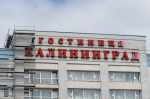 Фото дня: гостиница «Калининград» уходит на ремонт - Новости Калининграда | Фото: Александр Подгорчук / «Клопс»