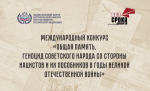 Конкурс «Общая память. Геноцид советского народа со стороны нацистов и их пособников в годы ВОВ»