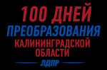 Спасём Калининград и сделаем Россию Великой!