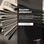 Дайджест новостей для бизнеса