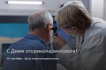 С Днём оториноларинголога!