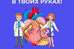 С 28 сентября по 4 октября в России проходит неделя ответственного отношения к сердцу.