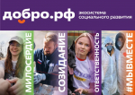 Калининградцев приглашают присоединиться к платформе «Добро.РФ»